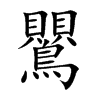 鸎