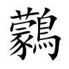 鸏