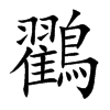 鸐