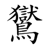 鸑