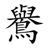 鸒