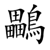 鸓