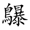 鸔