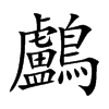 鸕