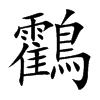 鸖
