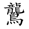 鸗