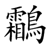 鸘