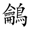鸙