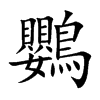 鸚