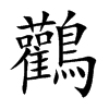 鸛