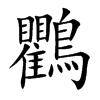 鸜