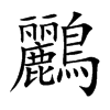 鸝