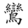 鸞