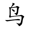 鸟