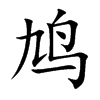鸠