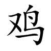 鸡