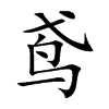 鸢