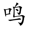 鸣