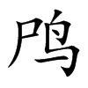 鸤