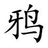 鸦