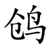 鸧