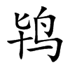 鸨