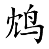 鸩