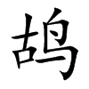 鸪