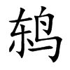 鸫