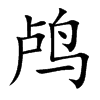 鸬