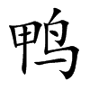 鸭