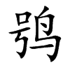 鸮