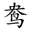 鸯