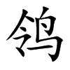 鸰