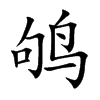 鸲