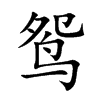 鸳