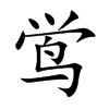 鸴