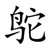 鸵