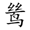 鸶