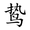 鸷