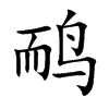鸸