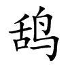 鸹