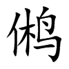 鸺