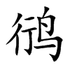 鸻
