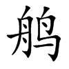 鸼
