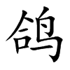 鸽