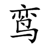 鸾