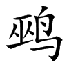 鹀
