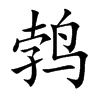 鹁