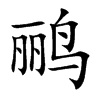 鹂
